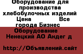 Оборудование для производства хлебобулочных изделий  › Цена ­ 350 000 - Все города Бизнес » Оборудование   . Ненецкий АО,Андег д.